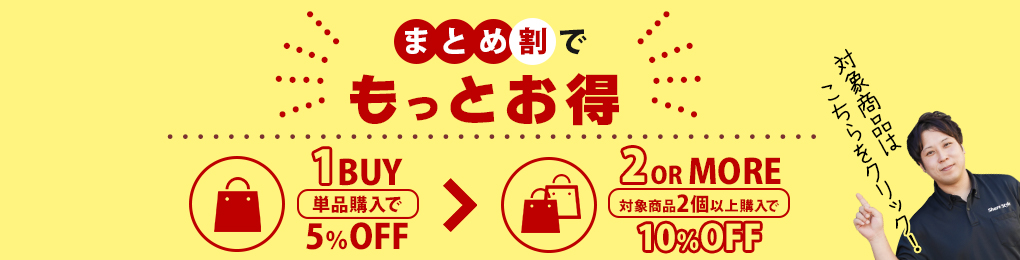 2個以上のお買い上げで10％OFF