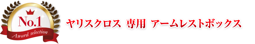 第1位 ヤリスクロス 専用 アームレストボックス