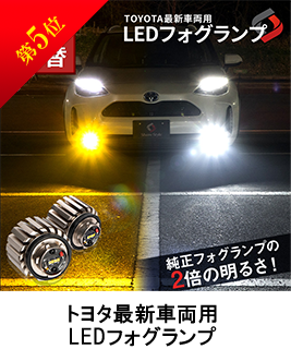 第5位 トヨタ最新車両用 LEDフォグランプ