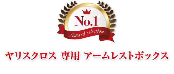 第1位 ヤリスクロス 専用 アームレストボックス