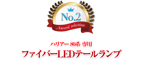 第2位 ハリアー 80系 専用 ファイバーLEDテールランプ