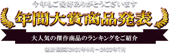 年間大賞商品発表