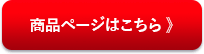 商品ページはこちら