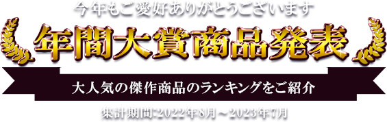 年間大賞商品発表