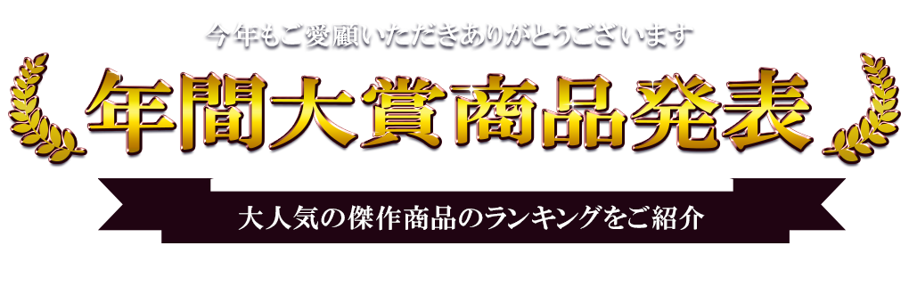 年間大賞商品発表