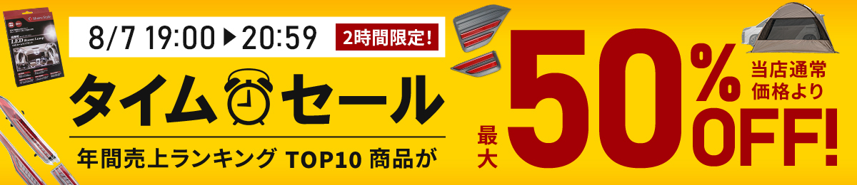 数量限定タイムセール開催