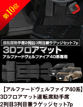 第10位 【アルファードヴェルファイア40系】3Dフロアマット運転席助手席2列目3列目兼ラゲッジセット7p