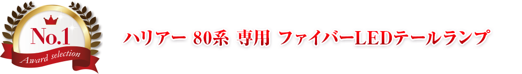 第1位 ハリアー 80系 専用 ファイバーLEDテールランプ
