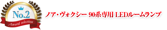 第2位 ノア ヴォクシー 90系 専用 LEDルームランプ