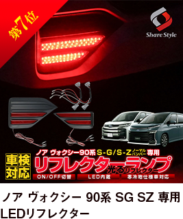第7位 ノア ヴォクシー 90系 SG SZ 専用 LEDリフレクター