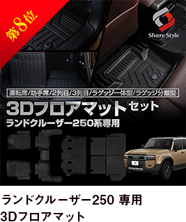 第8位 ランドクルーザー250 専用 3Dフロアマット