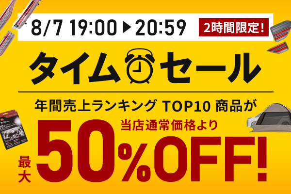 数量限定タイムセール開催