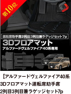 第10位 【アルファードヴェルファイア40系】3Dフロアマット運転席助手席2列目3列目兼ラゲッジセット7p