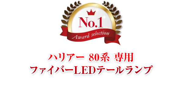 第1位 ハリアー 80系 専用 ファイバーLEDテールランプ