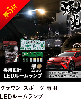 第5位 クラウン スポーツ 専用 LEDルームランプ
