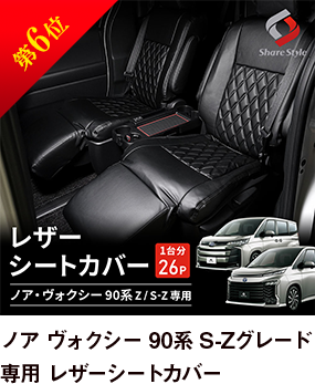 第6位 ヴォクシー 90系 S-Zグレード 専用 レザーシートカバー