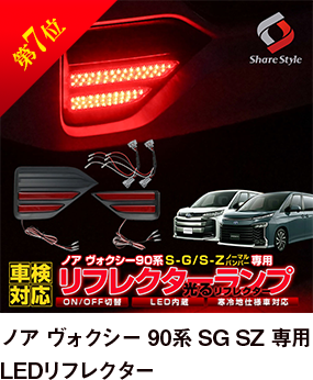 第7位 ノア ヴォクシー 90系 SG SZ 専用 LEDリフレクター