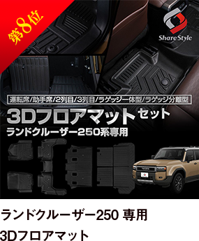 第8位 ランドクルーザー250 専用 3Dフロアマット