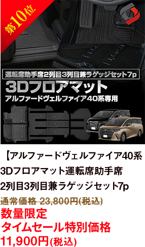 第10位 【アルファードヴェルファイア40系】3Dフロアマット運転席助手席2列目3列目兼ラゲッジセット7p