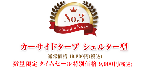 第3位 カーサイドタープ シェルター型