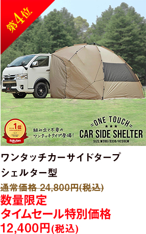 第4位 ワンタッチカーサイドタープシェルター型