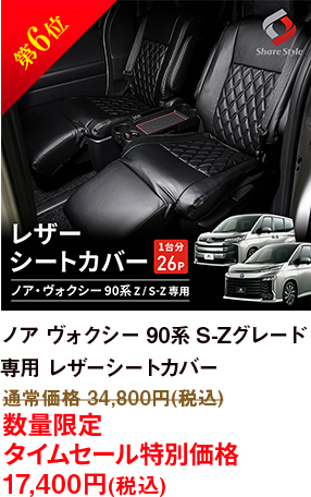 第6位 ヴォクシー 90系 S-Zグレード 専用 レザーシートカバー