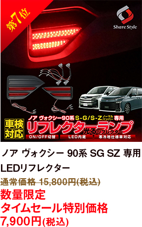 第7位 ノア ヴォクシー 90系 SG SZ 専用 LEDリフレクター