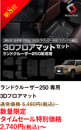 第8位 ランドクルーザー250 専用 3Dフロアマット