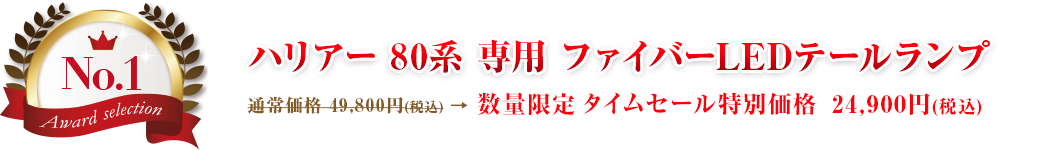 第1位 ハリアー 80系 専用 ファイバーLEDテールランプ