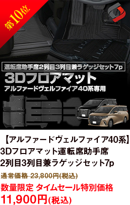 第10位 【アルファードヴェルファイア40系】3Dフロアマット運転席助手席2列目3列目兼ラゲッジセット7p