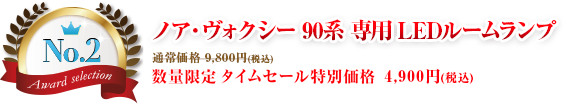 第2位 ノア ヴォクシー 90系 専用 LEDルームランプ