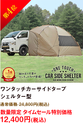 第4位 ワンタッチカーサイドタープシェルター型