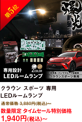 第5位 クラウン スポーツ 専用 LEDルームランプ