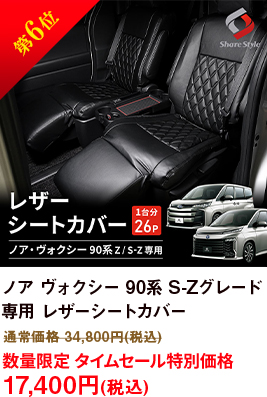 第6位 ヴォクシー 90系 S-Zグレード 専用 レザーシートカバー