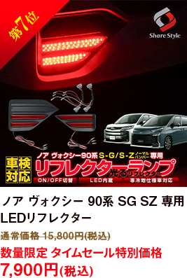 第7位 ノア ヴォクシー 90系 SG SZ 専用 LEDリフレクター