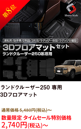 第8位 ランドクルーザー250 専用 3Dフロアマット