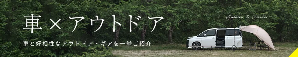 車アウトドア