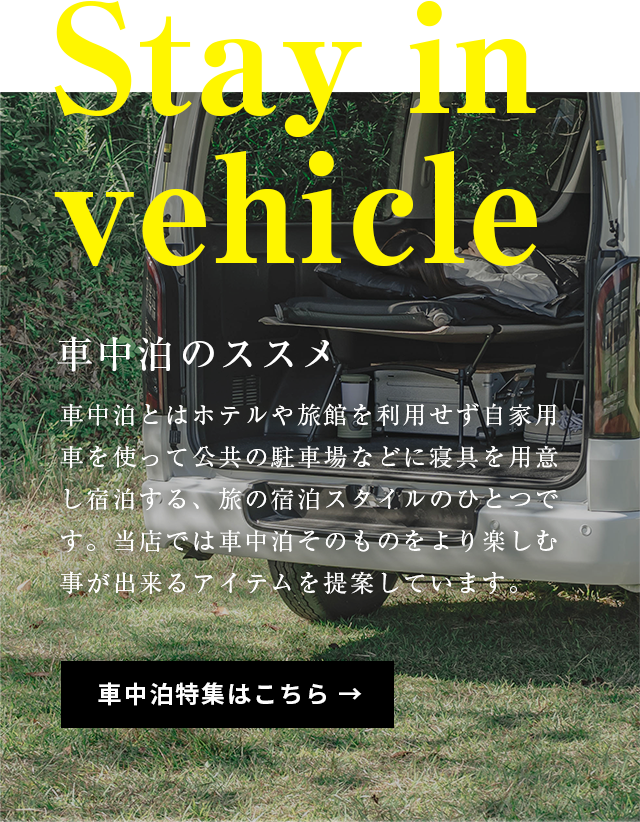 車中泊とは