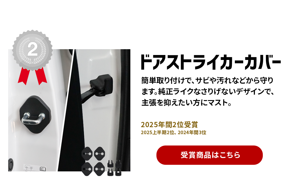 2位　ドアストライカーカバー