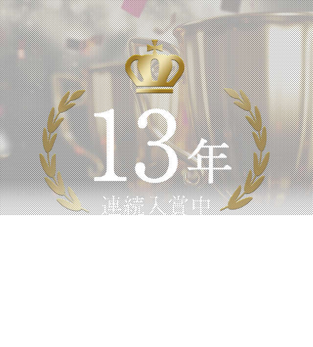 13年連続入賞中