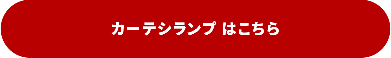 1位　カーテシランプ はこちら