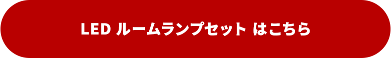 殿堂入り　LEDルームランプ はこちら