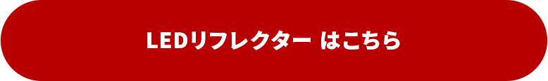 殿堂入り　LEDリフレクターランプ はこちら