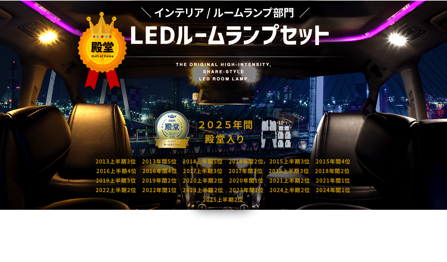 殿堂入り　LEDルームランプ