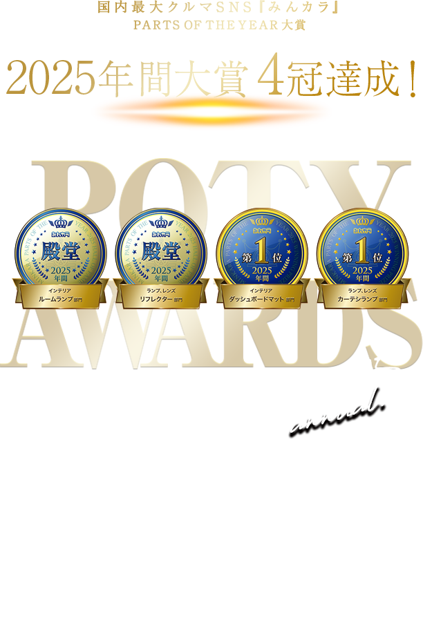 みんカラパーツオブザイヤー13年連続入受賞