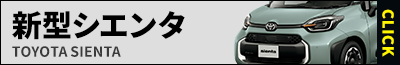 新型シエンタ