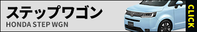 ステップワゴン