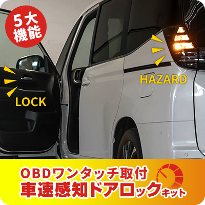 車速ドアロック