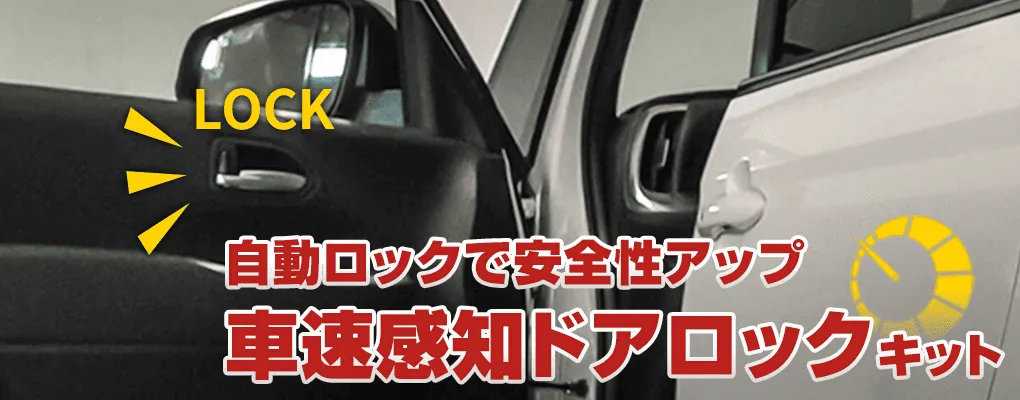 車速ドアロック