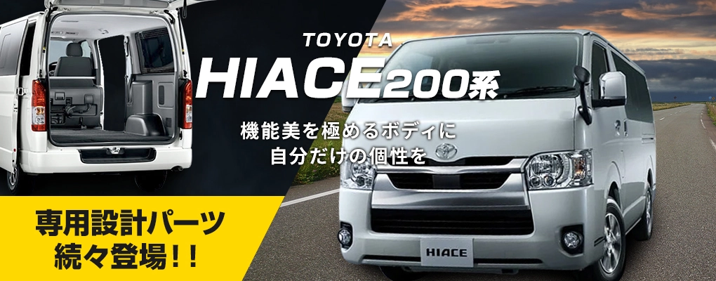 TOYOTAハイエース 200系